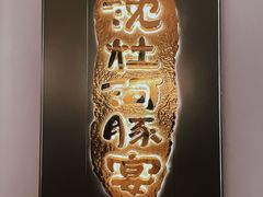 -沈灶河豚宴·河豚融合餐厅(汉中路店)