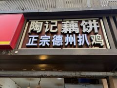 -陶记正宗德州扒鸡(科巷店)