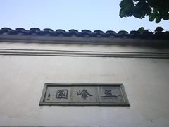 -五峰园