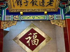 -老边饺子馆(中街店)