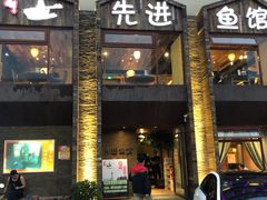 门面-陈先进鱼馆·地道农家菜(湖墅南路店)