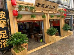 门面-老姐石板烧烤+铜炭火锅(总店)