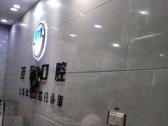 -茂菊口腔连锁(浦东南路店)