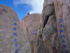 -崂山巨峰游览区