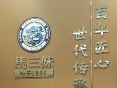 -马三妹跷脚牛肉(苏稽总店)