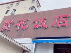 -贤花饭店(城阳店)