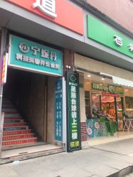 -宁妮丹养生会所