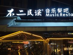 -不二·民谣音乐餐酒吧(九眼桥店)