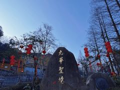 九华山风景区-入口-九华山风景区