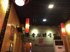 -愉肴麻辣香锅(中山路店)