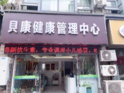 -貝康小儿推拿