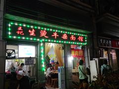 门面-王记生烫牛杂面馆(兰陵路店)