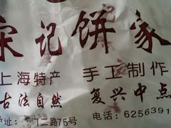 -宋记饼家(石门二路店)