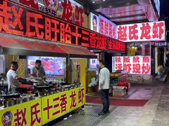 -赵氏盱眙十三香龙虾(蓝村店)