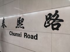 -龙抄手(春熙路总店)