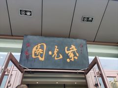 -紫光园(燕郊总店)