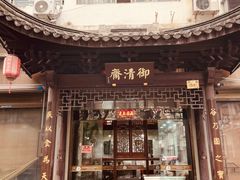 -御清斋总店(天一街店)
