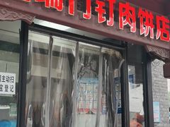 门面-宝瑞门钉肉饼店