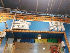 -金鼎雪山牦牛杂火锅(理县总店)
