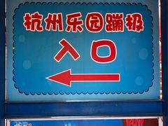 -杭州乐园