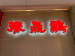 -振鼎鸡(天钥桥路店)