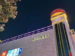 -苏州人民商场