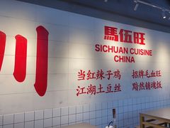 -馬伍旺川菜(江北虹悦城店)