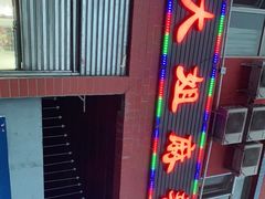 -大姐麻辣烫(莲宝中路店)