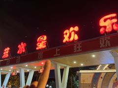 -汕头蓝水星欢乐世界