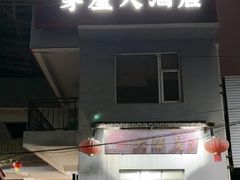-茅屋大酒店