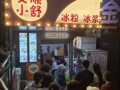 -夏食光安顺小舒冰粉冰浆(甲秀楼店)