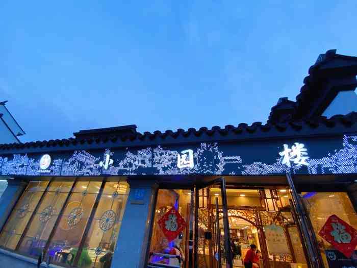 吴记小园楼(西北街店)-"[薄荷]环境:位置很好找,就在苏州博物馆.