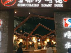 门面-守柴炉烤鸭&顺水鱼馆(合生汇店)