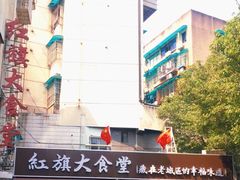 -红旗大食堂(君悦紫园店)