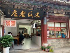 门面-木瓜老店