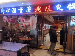 门面-老版火锅(半坡店)