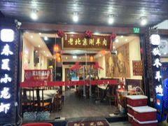 -老北京涮羊肉·龙虾.烧烤(江镇店)