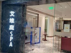 -艾维庭美学SPA
