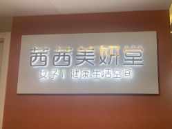 -茜茜美妍堂·华熙生物·甜朵体验中心