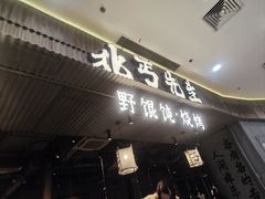 -北丐先生·野馄饨烧烤(长宁龙之梦店)