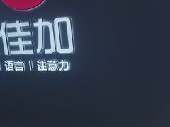 -优佳加感统·语言·注意力训练(江宸天街中心)
