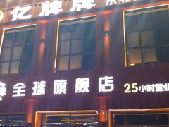 -亿牌牌东北烧烤(博物馆旗舰店)