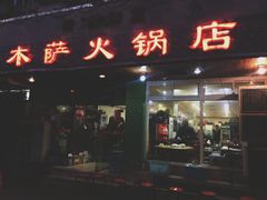 门面-木萨火锅店(开鲁路店)