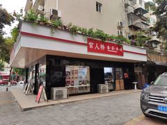 门面-官人桥番茄米线(温江行署店)