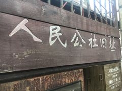 -枫泾古镇-人民公社旧址