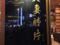 -夫妻肺片·中华老字号·正宗川菜(春熙路店)