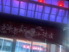 -先启半步颠小酒馆(白麓里店)