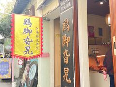 -鸡脚旮旯平江路店
