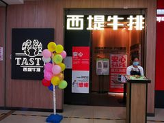 门面-西堤牛排(龙德广场店)