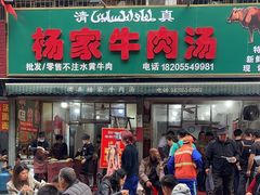 -杨家牛肉汤(淮建路店)